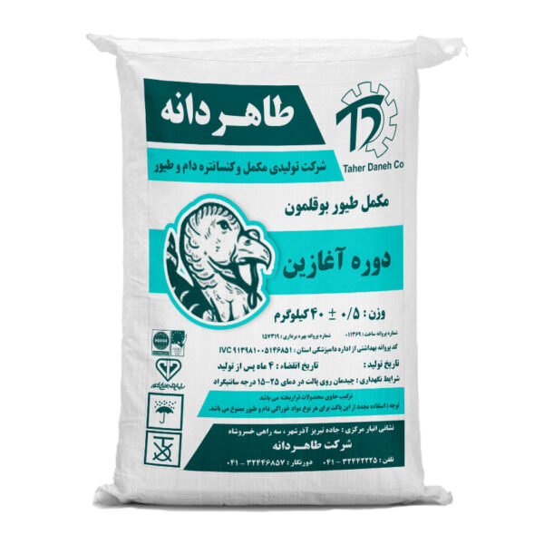 مکمل طیور بوقلمون گوشتی دوره ی آغازین