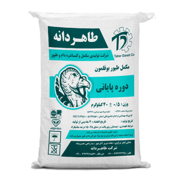 مکمل طیور بوقلمون گوشتی دوره ی پایانی